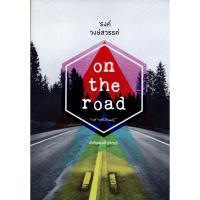 On the road ผลงาน รงค์ วงษ์​สวรรค์​