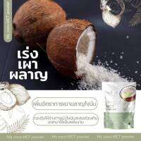 My Coco mct powder เครื่องดื่มชนิดผงตรา มาย โคโค่  ปริมาณ 120 g