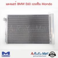 แผงแอร์ BMW E60 เบนซิน Mondo บีเอ็มดับเบิ้ลยู E60 #แผงคอนเดนเซอร์ #รังผึ้งแอร์ #คอยล์ร้อน