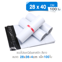 ซองไปรษณีย์ ขนาด 28*40 cm (100 ใบ) ซองไปรษณีย์คุณภาพ ซองพลาสติกไปรษณีย์ ซองพลาสติก ถุงไปรษณีย์ คุณภาพ