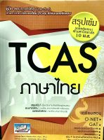 คู่มือสอบเข้ามหาลัยระบบใหม่ (TCAS) วิชาภาษาไทย(9786164000483)