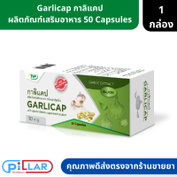 Garlicap | กาลิแคป ผลิตภัณฑ์เสริมอาหาร 50 Capsules ( น้ำมันกระเทียมสกัดเย็น )