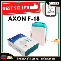 รับประสบการณ์การฟังที่สมบูรณ์แบบกับ AXON F-18 รุ่นหูตึง ช่วยฟัง แก้ปัญหาคนหูตึง ด้วยเสียงดังฟังชัด พร้อมความสะดวกสบาย!