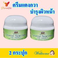 ครีมบำรุงผิว ครีมแตงกวาบำรุงผิว Facial Cream ครีมทาหน้า ครีมทาหน้าแตงกวา Cucumber Facial Cream 2 กระปุก