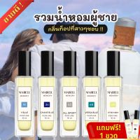 แถมฟรี 1 ขวด? น้ำหอม กลิ่นที่ 31-40 น้ำหอมผู้หญิง ผู้ชาย กลิ่นเทียบเเบรนด์ ติดทน  8-12 ชม. ไม่เหมือน ติดไม่ทนคืนเงิน