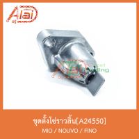 A24550ชุดตั้งโซ่ราวลิ้น MIO/NOUVO/FINO