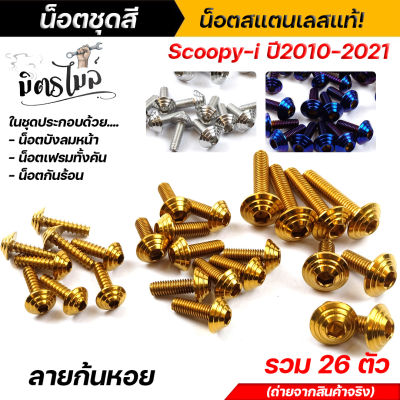 น็อตชุดสี น็อตเฟรม Scoopy-i 2010-2021 ลายก้นหอย **1 ชุด=26 ตัว** เลส ทอง ไทเท งานสวยมาก!