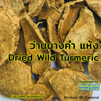 [BEST DEAL] สมุนไพร ว่านนางคำ แห้ง แบบชิ้น Dried Wild Turmeric ขนาด 500 g. By BANGBON Herbs &amp; Spices ขัดตัวบำรุงผิว ทำ สบู่สมุนไพร