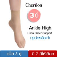 (3 คู่) ถุงน่องข้อเท้า ถุงเท้าข้อกลาง ถุงเท้า เชอรีล่อน Cherilon Ankle High กระชับเท้า ใส่สบาย 7 สี NSA-CBAH (3 P)