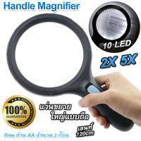 10 LED Loupe 2X 5X Handle Magnifier แว่นขยายอ่านฉลากยา แบบถือ จับถนัดมือ ขยาย 2, 5 เท่า แว่นขยาย มีไฟส่อง 10 ดวง เลนท์ 120mm แว่นขยายด้ามจับ แว่นส่องเพชร แว่นส่องพระ กล้องส่องพระ