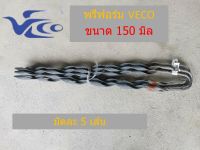 Prefrom พรีฟอร์ม VECO พรีฟอร์มรัดสายไฟ ตัวดึงสายเบอร์ 150 มม.