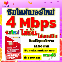 ✅ซิมโปรเทพ 4 Mbps ไม่อั้น ไม่ลดสปีด โทรฟรี 1200 นาที ทุกเครือข่าย โปร 6 เดือน ตกเดือนละ 233 บาท แถมฟรีเข็มจิ้มซิม✅