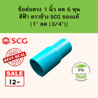 ข้อลด ข้อต่อลด ข้อต่อตรงลด pvc 1 นิ้ว ลด 6 หุน หรือ [1" ลด 3/4"] หนา 13.5 ตราช้าง