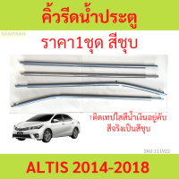 ราคา4เส้น คิ้วรีดน้ำประตู สีชุบ ALTIS 2014-2018 อัลติส คิ้วรีดน้ำ ยางรีดนำ้ขอบกระจก ยางรีดนำ้ขอบกระจก ยางรีดน้ำ ยางรีดน้ำนอก