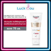 Eucerin Hyaluron Elasticity Age Spot Correcting Hand Cream SPF30 75ml ครีมบำรุงมือ ช่วยเพิ่มความยืดหยุ่นและความชุ่มชื้น