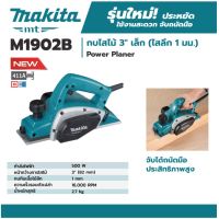 MAKITA กบไสไม้ 3 นิ้ว ( 82mm.) -เล็ก (ไสลึก 1 มม.) รุ่น M1902B การรับประกัน 6 เดือน