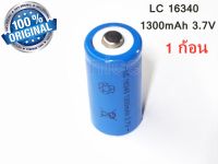 ถ่านชาร์จ LC16340 3.7V 1300mAh 1ก้อน