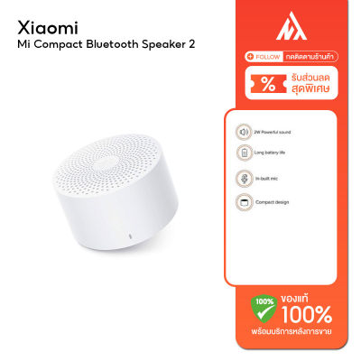 【รับประกันของแท้100% +พร้อมส่งจากกรุงเทพ】Xiaomi Mi Compact Bluetooth Speaker 2 (Global Version) เสี่ยวหมี่ ลำโพงบลูทูธแบบพกพา ไร้สาย