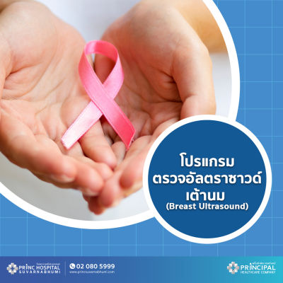 [E-Voucher] โปรแกรมตรวจอัลตราซาวด์เต้านม (Ultrasound Breast) ให้บริการที่พริ้นซ์ สุวรรณภูมิ