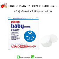 Pigeon Baby Powder Pressed ปริมาณ 45g. แป้งเด็กอัดแข็ง ปราศจากการระคายเคือง