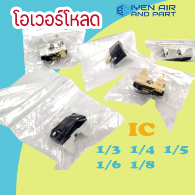 Overload IC ตู้เย็น อะไหล่ตู้เย็น มีหลายขนาดแรงม้า โอเวอร์โหลดตู้เย็น 1/3HP 1/4HP 1/5HP 1/6HP 1/8HP