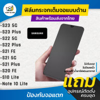 ฟิล์มกระจกเต็มจอแบบด้าน รุ่น Samsung S23 5G,S23 Plus,S22 5G,S22 Plus,S21 Fe,S21 Plus,S21 5G,S20 FE,S10 Lite,Note 10 Lite