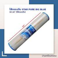 [บ้านเครื่องกรอง]  ไส้กรองจีบ Bigblue บิ๊กบลู ไส้กรองน้ำ ขนาด20นิ้ว ไส้กรองบิ๊กบลู 4.5*20 นิ้ว Star pure ไส้กรองตะกอน สินค้าพร้อมจัดส่ง