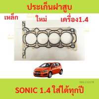 ปะเก็นฝาสูบ SONIC โซนิค  ประเก็นฝาสูบ เหล็ก เครื่อง 1.4