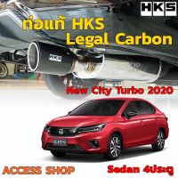 HKS ท่อไอเสีย Legal Carbon ตรงรุ่น Honda City Turbo 4ประตู Sedan ปี2020-ปัจจุบัน GN1  ท่อแท้ Japan ไม่ต้องดัดแปลง ขันน็อตใส่ ปลายคาร์บอน