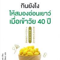 กินยังไงให้สมองอ่อนเยาว์ เมื่อเข้าวัย 40 ปี NMB