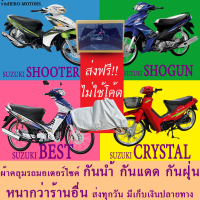 ผ้าคลุมรถbest crystal shogun shootreผ้าหนา ส่งฟรีไม่ต้องใช้โค้ดมีปลายทาง