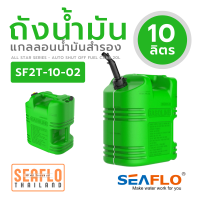 ถังน้ำมันเครื่อง 10L SF2T-10-02 FUEL CAN 325*184*290mm GREEN