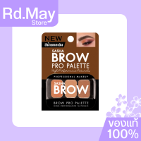 Sasha Brow Pro Palette ซาช่า บราว โปร พาเลท แป้งฝุ่นเขียนคิ้ว