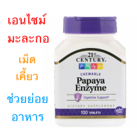 21st Century, Papaya Enzyme, 100 Chewable Tablets เอนไซม์มะละกอ ช่วยย่อยอาหาร