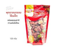 Soulfresh พุทราอบกรอบ ไร้เมล็ด คัดพิเศษ พร้อมทาน อร่อยธรรมชาติ  [3001].