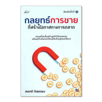 หนังสือ กลยุทธ์การขายที่สร้างโอกาสทางการตลาด ส่งฟรี หนังสือส่งฟรี  เก็บเงินปลายทาง หนังสือธุรกิจ หน้งสือการตลาด