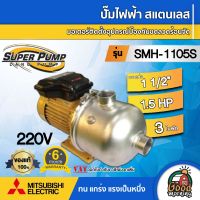 MITSUBISHI ??   ปั๊มไฟฟ้า สแตนเลส 220V รุ่น SMH-1105S ขนาดท่อ 1 1/2 นิ้ว 1.5 แรงม้า SUPER PUMP ปั๊มหอยโข่ง ปั๊มมิตซู ปั๊ม ปั๊มหอยโข่ง