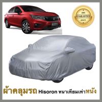 Honda City ผ้าคลุมรถยนต์ ผ้าคลุมรถยนต์ฮอนด้า ซิคี้ ฮอนด้า  เนื้อผ้า Hisoron หนาพิเศษเทียมเท่าหนัง