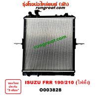 O003828 หม้อน้ำ อีซูซุ ISUZU FRR 190 FRR 210 แรงม้า (โฉม ไฟตัั้ง) รังผึ้งหม้อน้ำ แผงหม้อน้ำ FRR 190 FRR 210