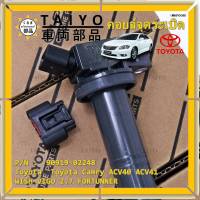 ***ราคาพิเศษ***คอยล์จุดระเบิดแท้ Toyota  Camry ACV40 ACV41, ACV 50(ตัวธรรมดา ไม่ใช้ไฮบริด)  WISH Gen2, VIGO 2.7 FORTUNNER P/N 90919-02248 /02247 (พร้อมจัดส่ง) แถมปลั๊ก