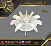 ใบพัดมอเตอร์ปั๊ม MHF5AM (15mm)