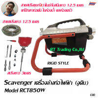 เครื่องล้างท่อ เครื่องล้วงท่อ งูดิน Scavenger Model RCT850W