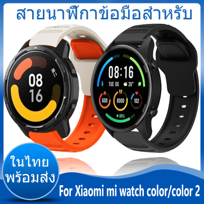 ✨ในไทย พร้อมส่ง✨สายนาฬิกา For Xiaomi mi watch color สาย color 2 สาย สายนาฬิกาข้อมือ ชนิดซิลิโคน Sports Replacement สายนาฬิกาข้อมือสำหรับ