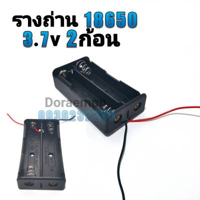 รางถ่าน 18650 3.7V 2ก้อน รังถ่าน ลังถ่าน กะบะถ่าน ที่ใส่ถ่านแบตเตอรี่ พร้อมสายเชื่อมต่อ