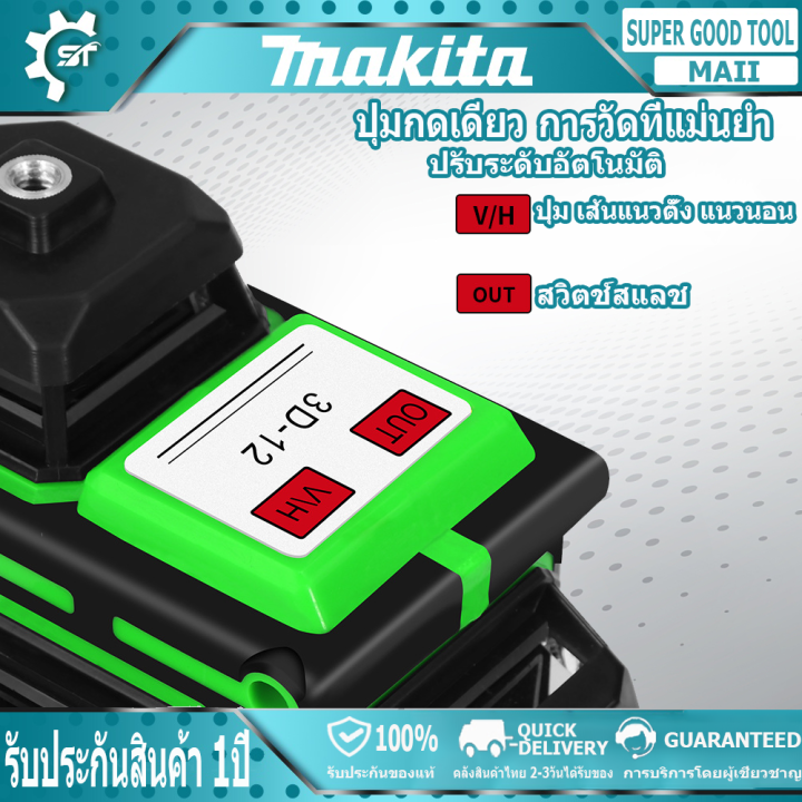 makita-เลเซอร์ระดับ-12-lines-green-laser-level-แถม-แว่นตา-โครงอลูมิเนียม-เครื่องวัดระดับเลเซอร์-เลเซอร์-3-มิติ-เลเซอร์-360-องศา-กล่อ