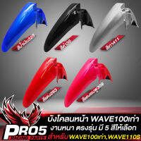 บังโคลนหน้าWAVE100เก่า บังโคลนหน้าเดิมเวฟ100S ARM สำหรับ WAVE100S,110S (100S UBOX ใส่ไม่ได้) บังโคลนหน้างานหนา ตรงรุ่น งาน ARM อย่างดี มี 5 สีให้เลือก