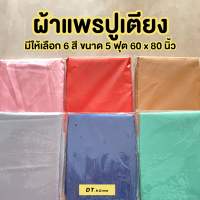 ผ้าแพร ขนาด5ฟุต หลายสีพร้อมส่งในไทย