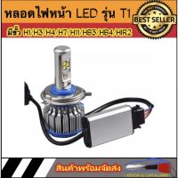 AUTO STYLE  หลอดไฟหน้ารถยนต์ LED T1 Turbo จำนวน1ข้าง มีขั้วให้เลือก H1 H3 H4 H7 H11 9005/HB3 9006/HB4 9012/HIR2 chip cree12V &amp; 24V