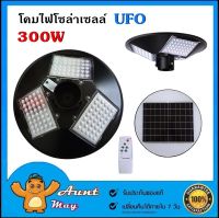 UFO 300W ไฟโซล่าเซลล์ แสงขาว ไฟถนน UFO แสงสีขาวไฟพลังงานแสงอาทิตย์ โคมไฟถนน ค่าไฟ 0 บาท