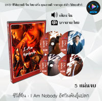 ซีรีส์จีน I Am Nobody อัศวินพันธุ์แปลก : 5 แผ่นจบ (ซับไทย)